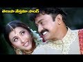 Telugu Super Hit Song Telusa Nesthama