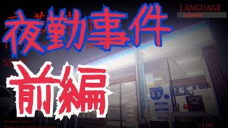 【夜勤事件】純粋にコンビニの夜勤を楽しむゲームだと思っていたら…（前編）