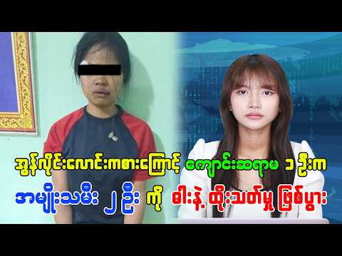 အွန်လိုင်းလောင်ကစားကြောင့် ကျောင်းဆရာမတဦးက အမျိုးသမီး ၂ ဦးကို ဓားနဲ့ ထိုးသတ်မှုဖြစ်ပွား