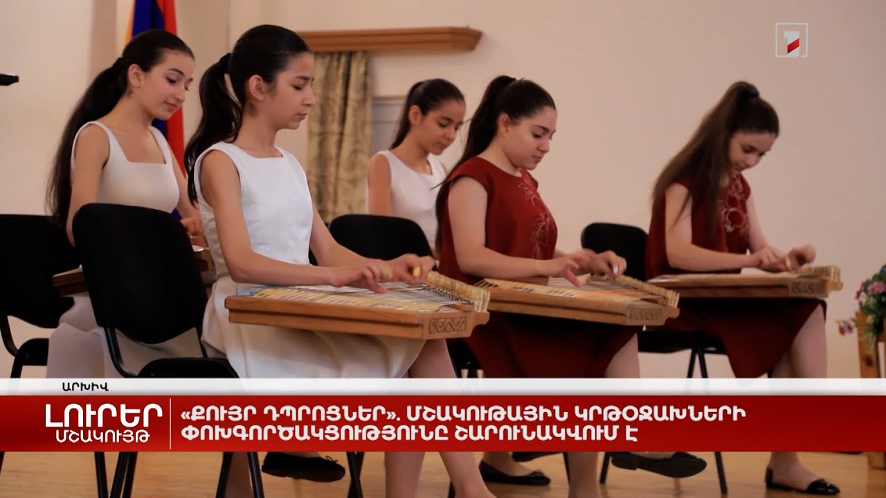 «Քույր դպրոցներ». մշակութային կրթօջախների փոխգործակցությունը շարունակվում է