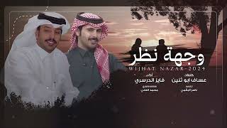 كلمات اغنية وجة نظر فايز الدوسري