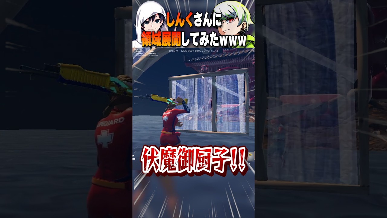 しんくさんの最後の反応めっちゃいい😂 #フォートナイト #呪術廻戦 #shorts