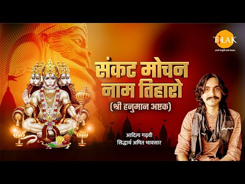 संकटमोचन नाम तिहारो - श्री हनुमान अष्टक | आदित्य गढ़वी | सिद्धार्थ अमित भावसार | तिलक प्रस्तुति 🙏