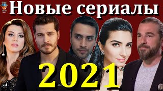 Новые турецкие сериалы зимы - весны 2021