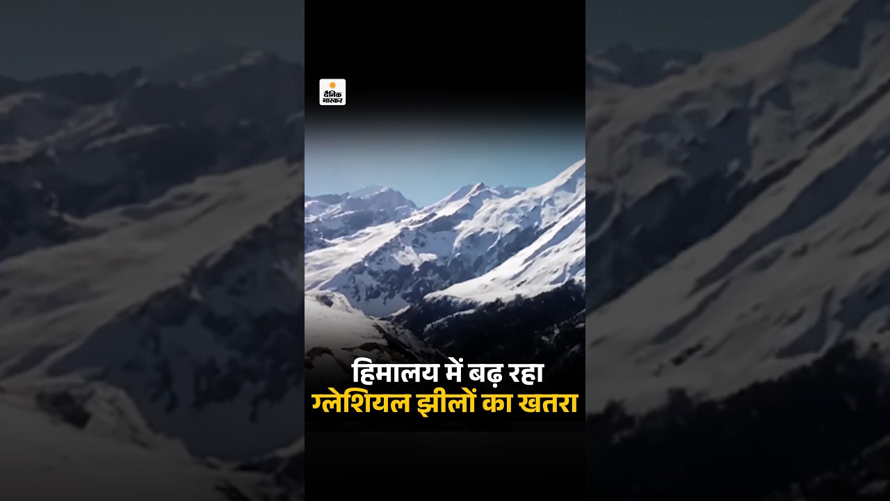 Himalaya Glacial Lakes Flood Risk: हिमालय की 221 झीलें ला सकती हैं नेपाल जैसी तबाही | Uttarakhand