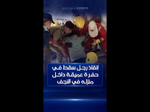 شاهد بالفيديو.. فرق الدفاع المدني تنقذ رجلاً سقط في حفرة عمقها 5 أمتار داخل منزله في محافظة #النجف#الشرقية_نيوز