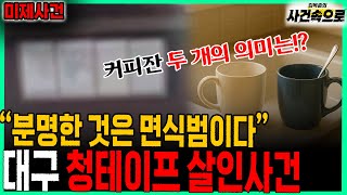 Download lagu [미제사건] - 대구 청테이프 살인사건 mp3