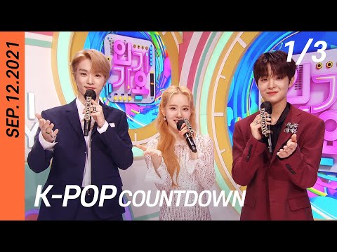 [FULL] SBS K-POP Countdown (1/3) | EP1108 (20210912) | Stray Kids, Fromis 9, HyunA&Dawn