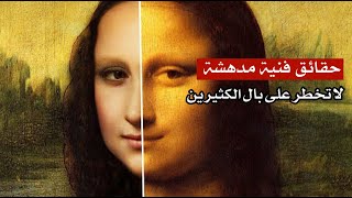 حقائق فنية مدهشة لا تخطر على بال الكثيرين ! حقائق فنية مدهشة لا تخطر على بال الكثيرين !