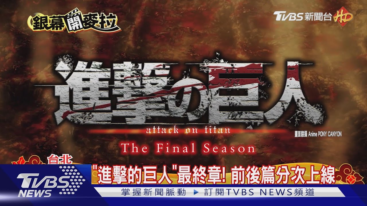 「名偵探柯南」黑衣人獨立影集超鬧 「進擊的巨人」最終章預告曝