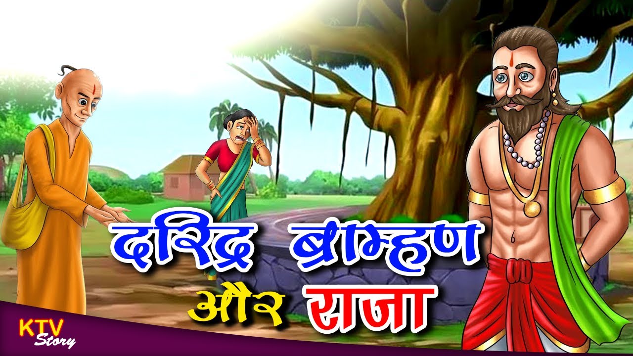 KTV382 दरिद्र ब्राम्हण और राजा, DARIDRA BRAMHAN AUR RAJA, MORAL STORY, raja ki kahani, KTVStory