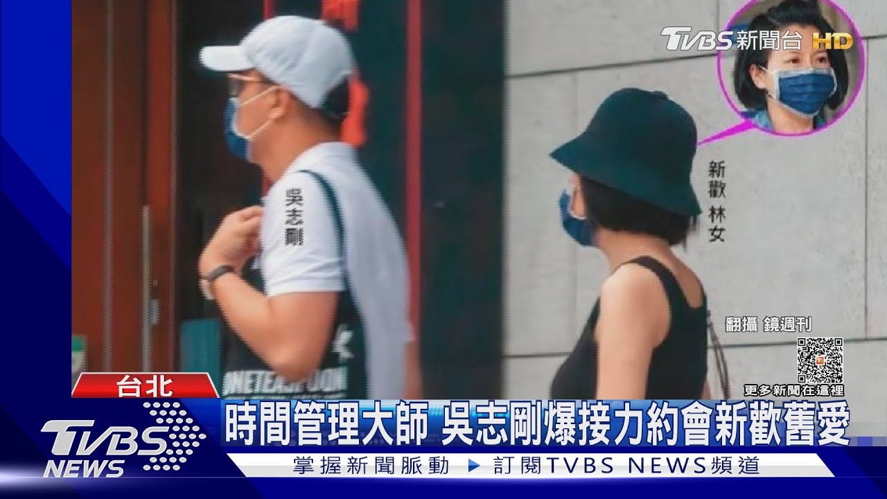 時間管理大師 吳志剛爆接力約會新歡舊愛