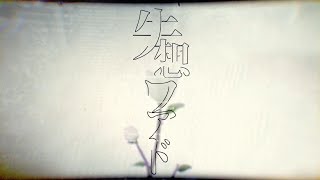 ▶︎失想ワアド 歌ってみた /めありー