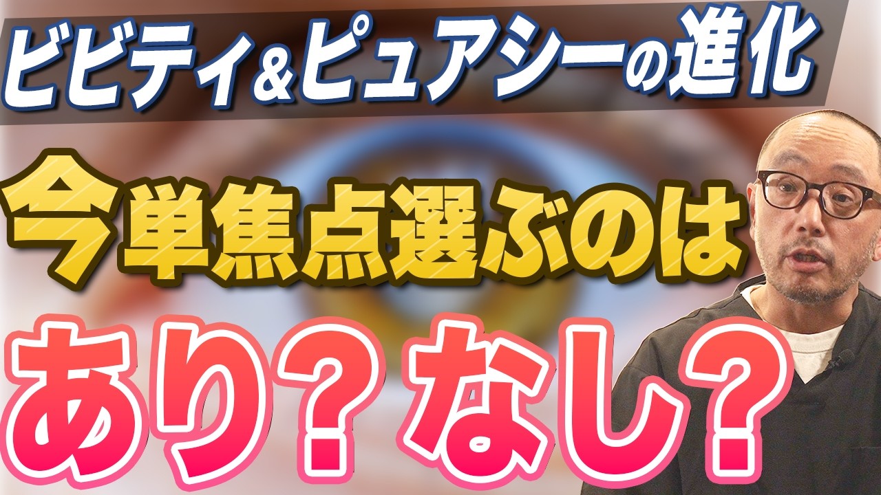 単焦点レンズは今後どうなる？今白内障手術で入れても後悔はしない？