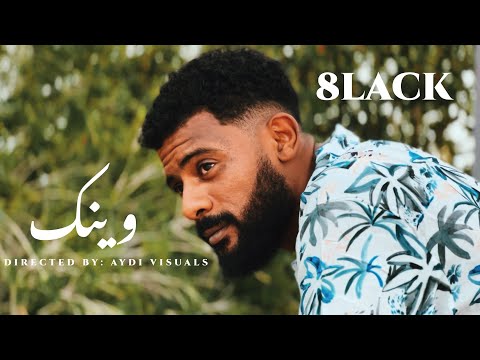 8lack-وينك-wink(official music clip)