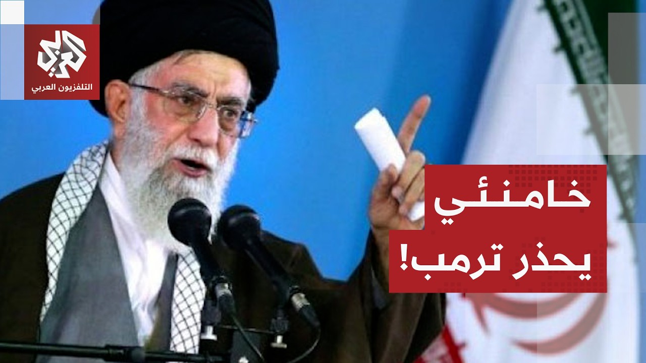 خامنئي يرد على ترمب: الجيش الأقوى في العالم قد يتعرض أحيانا لضربة قاصمة ولن ت?