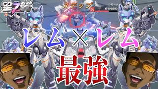 【星の翼】レム×レム＝最強⁉　強化されたアシストが強すぎる！【Starward】