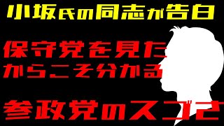 【参政党】小坂氏の同志が保守党から参政党へ
