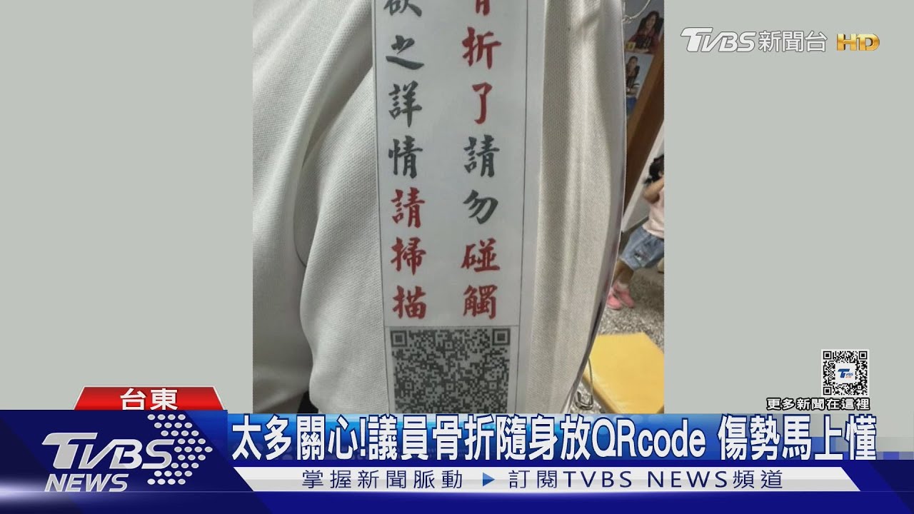 太多關心!議員骨折隨身放QRcode 傷勢馬上懂