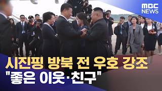 시진핑 방북 전 우호 강조 "좋은 이웃·친구" (2026.06.06/12MBC뉴스)