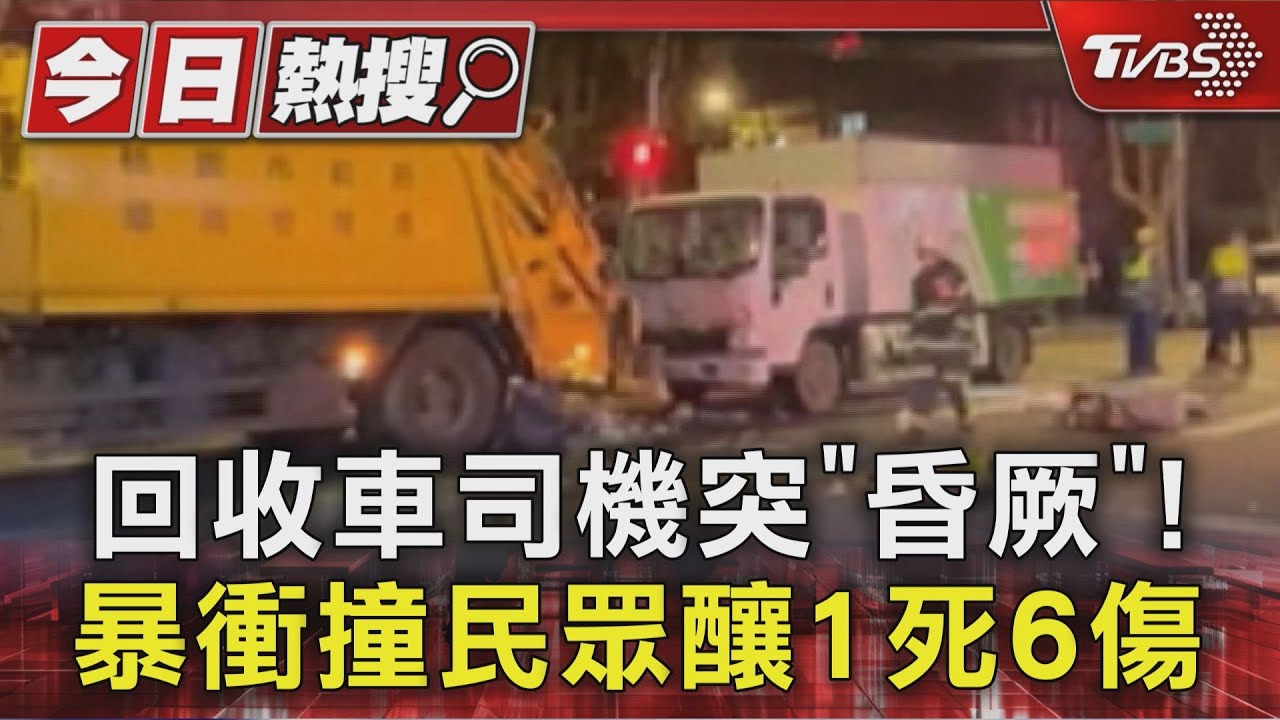 桃園回收車司機昏厥「腳踩油門暴衝」 撞倒垃圾民眾釀1死6傷