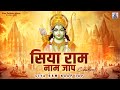 Siya Ram Naap Jap सिया राम नाम मंत्र का जप सिया रा