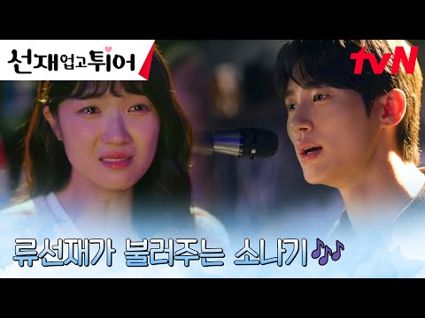 [스윗엔딩] 밴드 이클립스의 마지막 공연, 객원 보컬로 무대에 선 변우석! #선재업고튀어 EP.11 | tvN 240513 방송