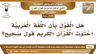 [929 -954] هل القول بأن اللغة العربية احتوت القرآن الكريم قول صحيح؟ - الشيخ صالح الفوزان image