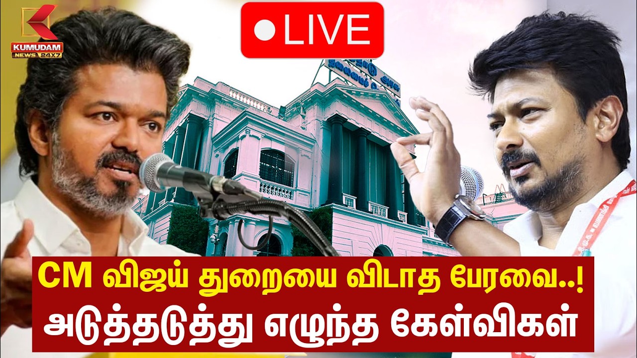 🔴LIVE: TN Assembly | CM Vijay துறையை விடாத பேரவை..! அடுத்தடுத்து எழுந்த கேள்விகள் | Udhayanidhi
