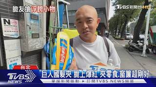 「巨人國髮夾」脆上爆紅 夾零食、窗簾超剛好