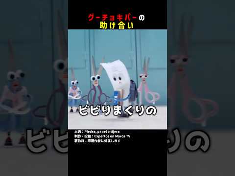 グーチョキパーの助け合い #shorts