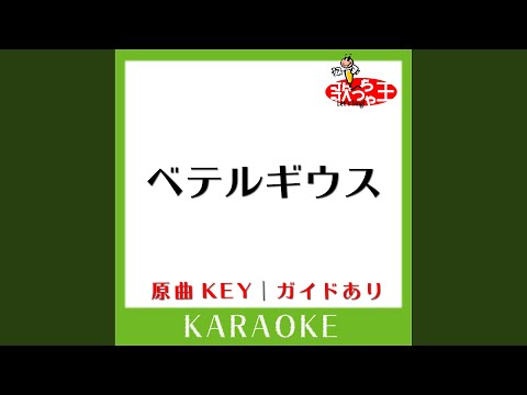 ベテルギウス (カラオケ) (原曲歌手:優里)