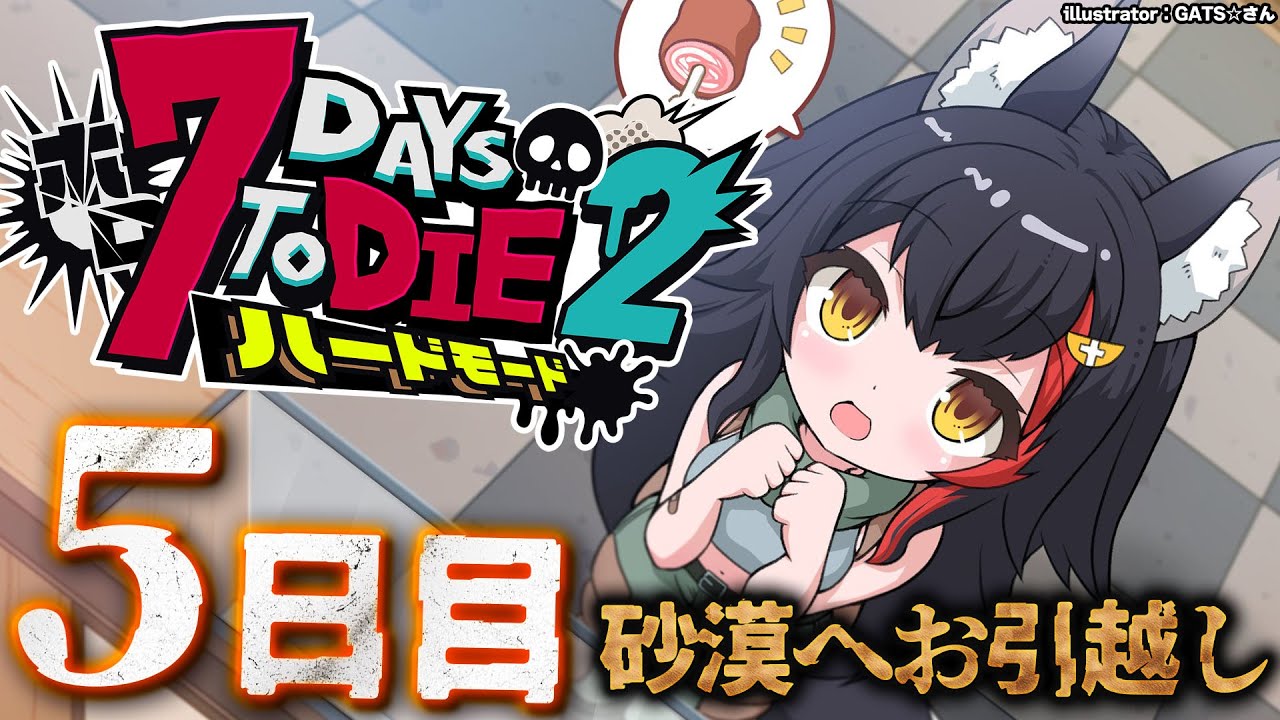 【 #ホロ7DTDハード 】砂漠へお引越し!3回目の襲撃日に向けて・・【大神ミオ視点】
