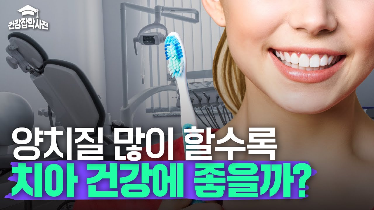 양치질, 많이 할수록 치아가 더 건강해질까?｜건강잡학사전 미리보기