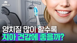 양치질, 많이 할수록 치아가 더 건강해질까?｜건강잡학사전 미리보기
