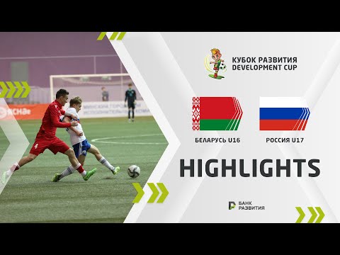 Development Cup 2023. Highlights. Belarus U-16 — Russia U-17