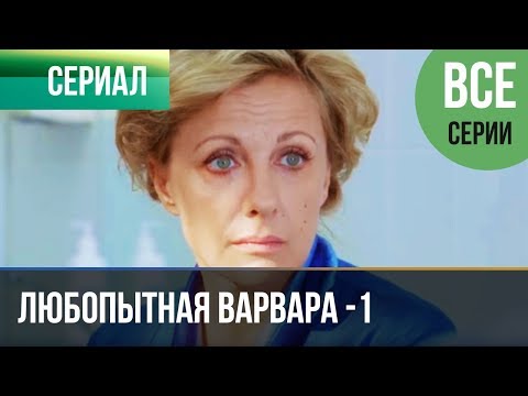 ▶️ Любопытная Варвара - 1 сезон (все серии) - Детектив | Фильмы и сериалы