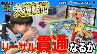 【DTL2026|前期|第5節|6戦目】奇跡の大逆転！？貫通が決まる運命の瞬間を逃すな！！FTG はるる VS SAGA カルマ 【デュエチューブリーグ切り抜き】