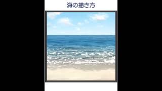 簡単な海の描き方|パルミーお絵かきラボ #shorts