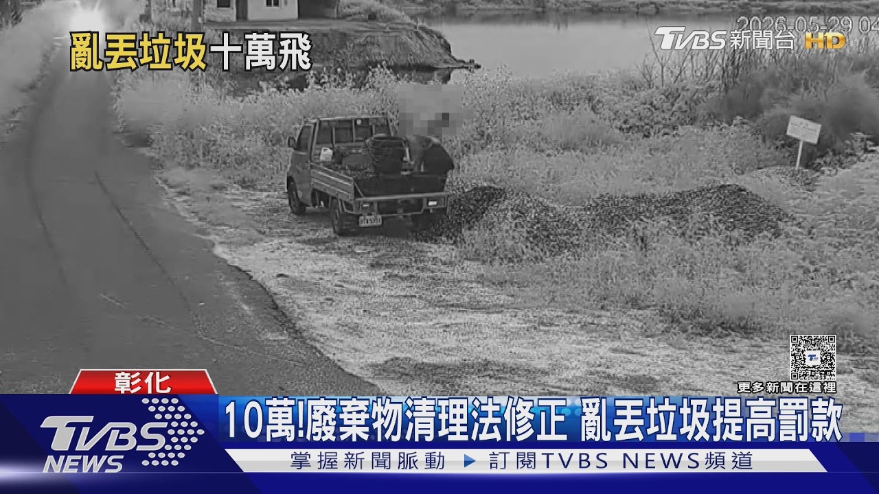 亂丟垃圾最高可罰10萬!車上丟出「車主連坐」 囤積症也重罰