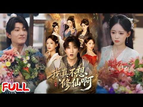 🔥热播好剧｜陈沛苏&唐敬｜《我真不想修仙啊》💥#爆款短剧 #drama #小爱推文 #男频 #逆袭
