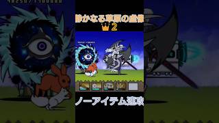 (速攻)静かなる草原の虚像👑2(ノーアイテム)【にゃんこ大戦争】