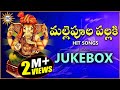 Mallepoola Pallaki 2017 Hit Songs Jukebox Lord Ganesh Special Disco Recording Company