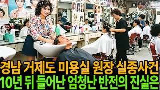 Download lagu 1988년 경남 거제 미용실 원장 실종...10년뒤 밝혀진 충격적인 사건의 결말은ㅣ미스테리 사연이 알고싶다ㅣ미스테리 사건ㅣ무서운이야기ㅣ실종사건 mp3