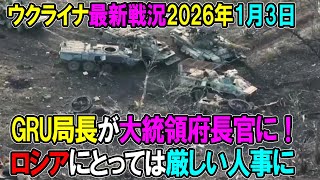 【ウクライナ戦況】26年1月3日。