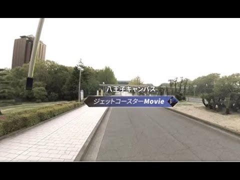 【360°VR動画】ジェットコースターMovie 八王子キャンパス編