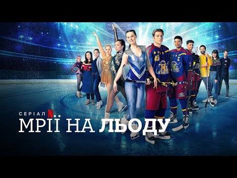 Мрії на льоду | Zero Chill | Трейлер | Українські субтитри | Netflix