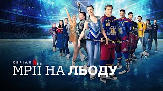 Мрії на льоду | Zero Chill | Трейлер | Українські субтитри | Netflix