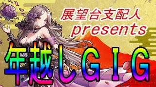 展望台支配人プレゼンツ　年越しＧＩＧ