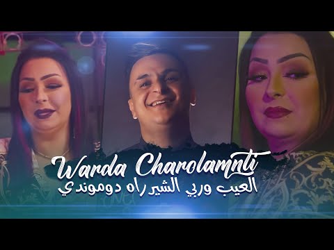Cheba Warda Charlomanti 2022 - L3ayb W Rabi ( الشير راه دوموندي) Avec Tipo Belabess